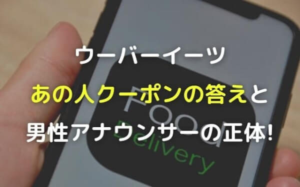 ウーバーイーツあの人の名前クーポンの答えは誰なの?アナウンサーの 
