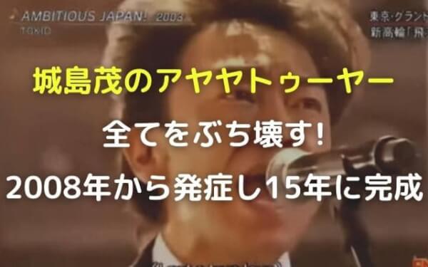 城島茂のアヤヤトゥーヤーが全てをぶち壊す 08年から発症し15年に完成 ステップインフォ