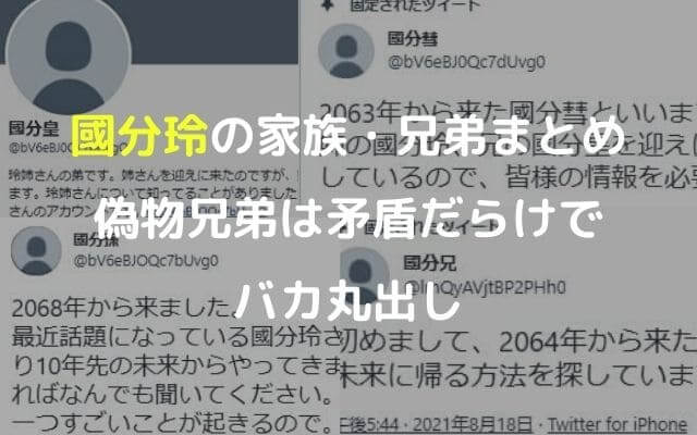 未来人國分玲の家族まとめ 偽物兄弟は矛盾だらけでバカ丸出し ステップインフォ