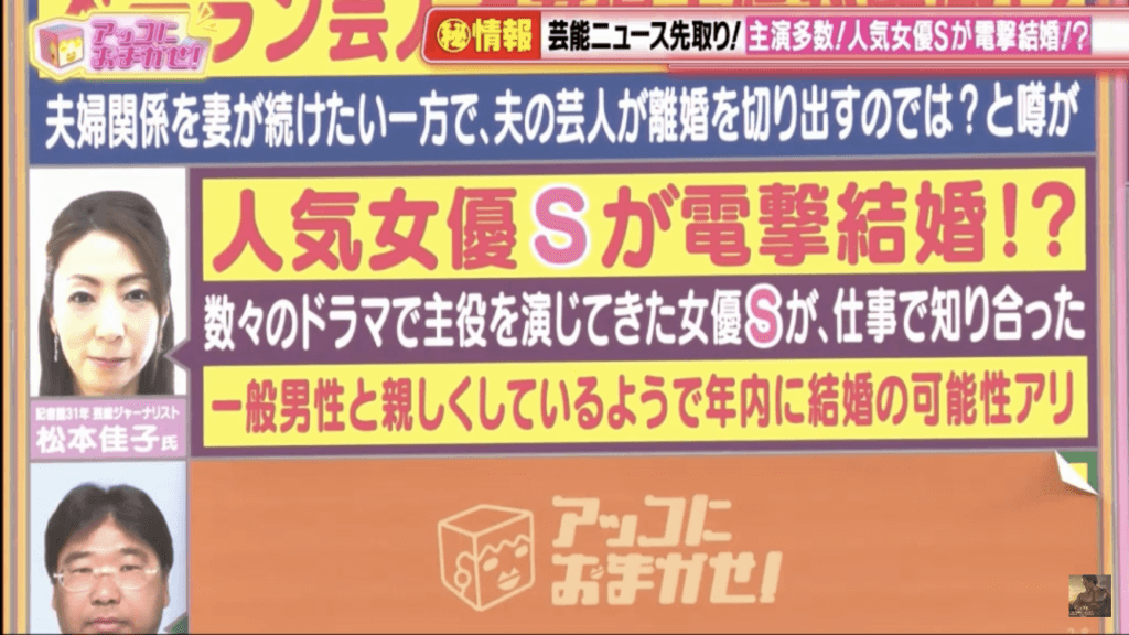 アッコにおまかせ 人気俳優Sが電撃結婚