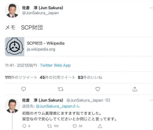 架空のscp財団を佐倉淳が実在すると訴える オウムと関連付け陰謀論に発展 ステップインフォ