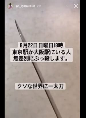 五十嵐剛が8月22日東京駅か大阪駅で無差別殺人を行うと予告。