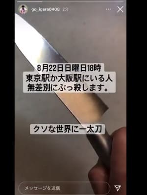 五十嵐剛がインスタストーリーに殺人予告