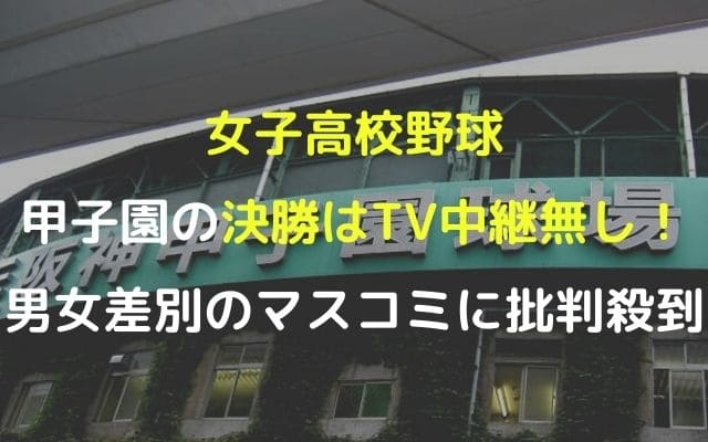 甲子園女子決勝