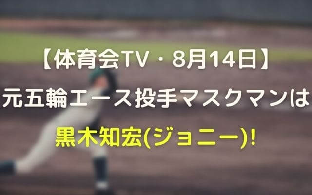 黒木マスクマン