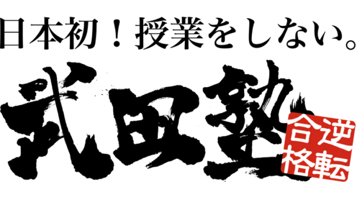 武田塾はやめとけ？やばい・ひどい評判の理由は何故？口コミも紹介
